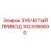 1623396800 ЗУБЧАТЫЙ ПРИВОД Epiroc