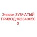 Приводной механизм для буровых установок Epiroc артикул 1623406500