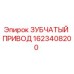 1623408200 ЗУБЧАТЫЙ ПРИВОД Epiroc