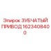 1623408400 ЗУБЧАТЫЙ ПРИВОД Epiroc
