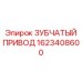 1623408600 ЗУБЧАТЫЙ ПРИВОД Epiroc