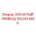 Оригинальный зубчатый привод Epiroc артикул 1623413900