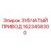 1623458300 ЗУБЧАТЫЙ ПРИВОД Epiroc