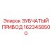 1623458500 ЗУБЧАТЫЙ ПРИВОД Epiroc