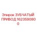 1623590800 ЗУБЧАТЫЙ ПРИВОД Epiroc