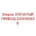 2205190838 ЗУБЧАТЫЙ ПРИВОД Epiroc