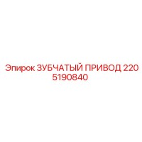 2205190840 ЗУБЧАТЫЙ ПРИВОД Epiroc