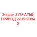 2205190840 ЗУБЧАТЫЙ ПРИВОД Epiroc