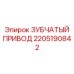 2205190842 ЗУБЧАТЫЙ ПРИВОД Epiroc