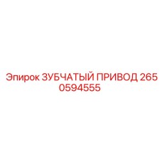 2650594555 ЗУБЧАТЫЙ ПРИВОД от Epiroc
