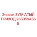 2650594555 ЗУБЧАТЫЙ ПРИВОД от Epiroc
