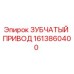 Оригинальный зубчатый привод 1613860400 Epiroc