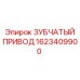 1623409900 ЗУБЧАТЫЙ ПРИВОД Epiroc