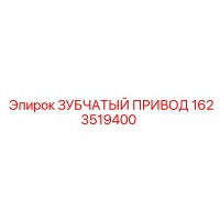 1623519400 ЗУБЧАТЫЙ ПРИВОД Epiroc