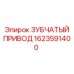 1623591400 ЗУБЧАТЫЙ ПРИВОД Epiroc