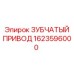 1623596000 ЗУБЧАТЫЙ ПРИВОД Epiroc