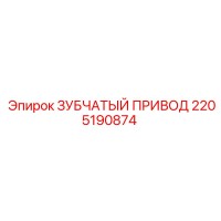 2205190874 ЗУБЧАТЫЙ ПРИВОД Epiroc