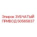 50565837 ЗУБЧАТЫЙ ПРИВОД Epiroc