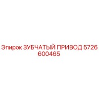 5726600465 ЗУБЧАТЫЙ ПРИВОД Epiroc