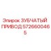 5726600465 ЗУБЧАТЫЙ ПРИВОД Epiroc