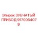 9170054079 ЗУБЧАТЫЙ ПРИВОД Epiroc