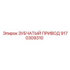 9170309310 ЗУБЧАТЫЙ ПРИВОД Epiroc