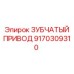 9170309310 ЗУБЧАТЫЙ ПРИВОД Epiroc