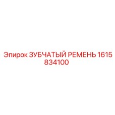 1615834100 ЗУБЧАТЫЙ РЕМЕНЬ Epiroc