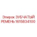 1615834100 ЗУБЧАТЫЙ РЕМЕНЬ Epiroc
