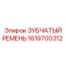 1619700312 ЗУБЧАТЫЙ РЕМЕНЬ Epiroc