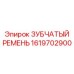 1619702900 ЗУБЧАТЫЙ РЕМЕНЬ Epiroc