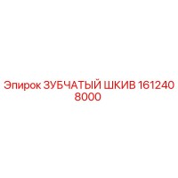 1612408000 ЗУБЧАТЫЙ ШКИВ Epiroc