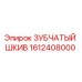 1612408000 ЗУБЧАТЫЙ ШКИВ Epiroc