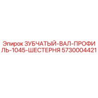 5730004421 ЗУБЧАТЫЙ-ВАЛ-ПРОФИЛЬ-1045-ШЕСТЕРНЯ Epiroc