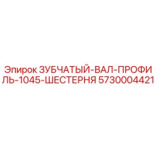 Оригинальный зубчатый вал Epiroc 5730004421