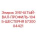 Оригинальный зубчатый вал Epiroc 5730004421