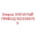 Зубчатый привод для буровой установки Epiroc артикул 1623399700
