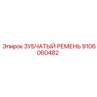 9106060482 ЗУБЧАТЫЙ РЕМЕНЬ Epiroc