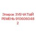 Оригинальный зубчатый ремень Epiroc 9106060482