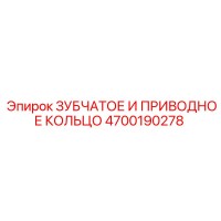 4700190278 ЗУБЧАТОЕ И ПРИВОДНОЕ КОЛЬЦО Epiroc