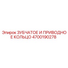 4700190278 ЗУБЧАТОЕ И ПРИВОДНОЕ КОЛЬЦО Epiroc