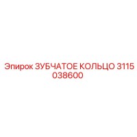 3115038600 ЗУБЧАТОЕ КОЛЬЦО Epiroc