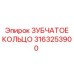 3163253900 ЗУБЧАТОЕ КОЛЬЦО Epiroc