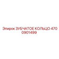 4700901499 ЗУБЧАТОЕ КОЛЬЦО Epiroc