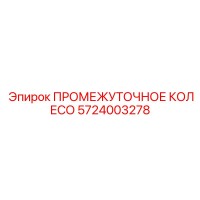 5724003278 ПРОМЕЖУТОЧНОЕ КОЛЕСО Epiroc