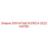 3222144785 ЗУБЧАТЫЕ КОЛЕСА Epiroc