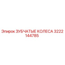 3222144785 ЗУБЧАТЫЕ КОЛЕСА Epiroc