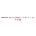 3222144785 ЗУБЧАТЫЕ КОЛЕСА Epiroc