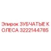3222144785 ЗУБЧАТЫЕ КОЛЕСА Epiroc
