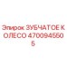 4700945505 ЗУБЧАТОЕ КОЛЕСО Epiroc